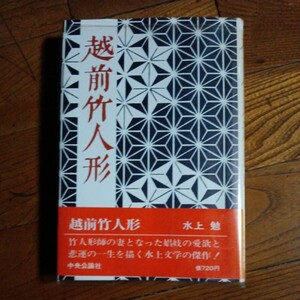【署名本】中央公論社「越前竹人形」水上勉/昭和52年