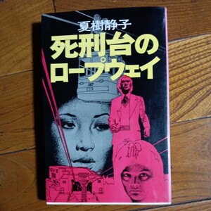 文藝春秋 初版「死刑台のロープウェイ」夏樹静子/1975年発行