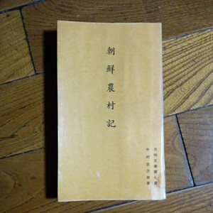  月明文庫「朝鮮農村記」中村吉次郎/月明出版部/昭和三十八年発行