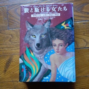  初版 新潮社「狼と駈ける女たち/野性な女原型の神話と物語」クラリッサ・ピンコラ・エステス/原真佐子・植松みどり訳/1998年発行