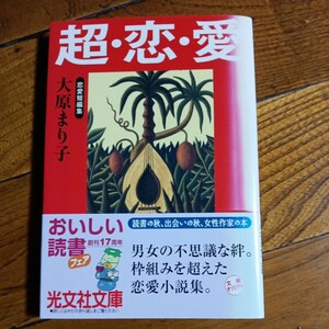 光文社文庫 初版「超・恋・愛」大原まり子/光文社/2001年初版発行