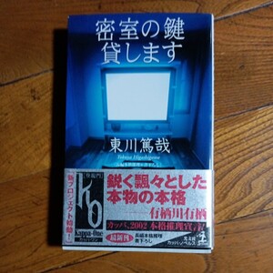 カッパ・ノベルス 初版「密室の鍵貸します」東川篤哉/光文社/2002年初版発行