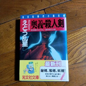  光文社文庫 初版「奥義・殺人剣」えとう乱星/光文社/2000年初版発行