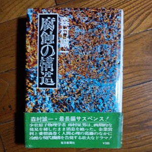 【署名本】日本推理作家協会賞受賞作 初版「腐蝕の構造」森村誠一/毎日新聞社/昭和47年初版発行