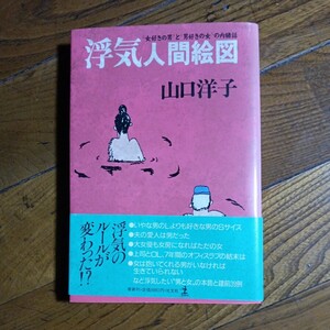 光文社 単行本「浮気人間絵図」山口洋子/1984年初版発行