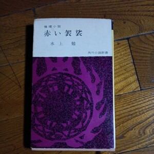 角川小説新書「赤い袈裟」水上勉/角川書店/昭和36年発行