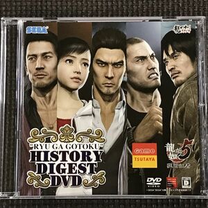 龍が如く5 HISTORY DIGEST DVD 