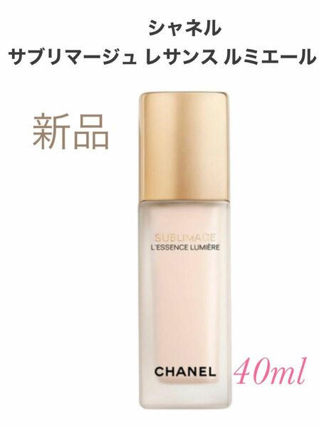 【新品未使用】シャネル /サブリマージュレサンスルミエール 40ml/高級美容液