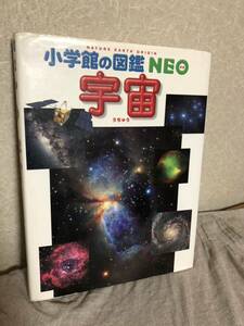 YK-5763 #50 小学館の図鑑NEO ⑨ 宇宙《八巻孝夫》小学館 星と星座 太陽 月 地球 太陽系