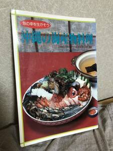 YK-5764 海の幸を生かそう 沖縄の海産物料理《安里幸一郎》新星図書出版 魚のおろし方 カツオ アカマチ 三枚おろし 琉球