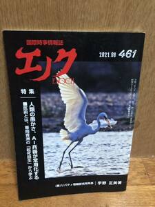 YK-5772 国際時事情報誌 エノク ENOCH バックナンバー 2021.08（461号）《宇野正美》リバティ情報研究所 #エノク出版