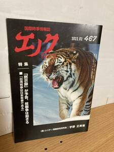 YK-5785 国際時事情報誌 エノク ENOCH バックナンバー 2022.02（467号）《宇野正美》リバティ情報研究所 #エノク出版