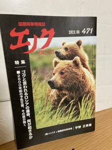 YK-5788 国際時事情報誌 エノク ENOCH バックナンバー 2022.06（471号）《宇野正美》リバティ情報研究所 #エノク出版