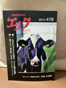 YK-5794 国際時事情報誌 エノク ENOCH バックナンバー 2023.01（478号）《宇野正美》リバティ情報研究所 #エノク出版