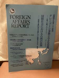 YK-5799 ※難あり FORERGN AFFAIRS REPORT フォーリン・アフェアーズ・リポート 2021 NO.11 2021年11月号 国際社会 台湾