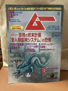 YK-5809 ムー OPスペシャル11月号 2022年10月7日発売《松井謙介》学研パブリッシング 世界の謎と不思議に挑戦する UFO 超常