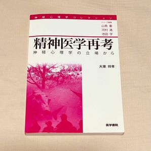 精神医学再考　神経心理学の立場から