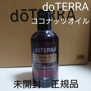 ドテラ doTERRA　ココナッツオイル　１本