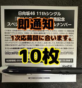 1次応募間に合います。君はハニーデュー 日向坂46 スペシャル抽選応募 応募券 シリアルナンバー 10枚