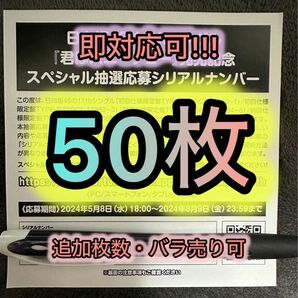 即対応。君はハニーデュー 日向坂46 スペシャル抽選応募 応募券 シリアルナンバー 50枚