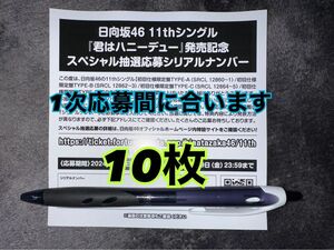 君はハニーデュー 日向坂46 スペシャル抽選応募 応募券 シリアルナンバー 10枚