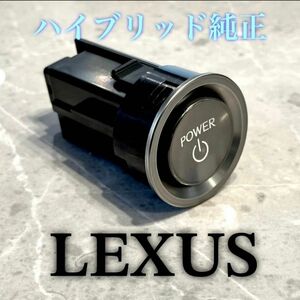 【最安値】【在庫わずか】LEXUS プッシュスタートスイッチ　最高峰　TOYOTA エンジン　ハイブリッド　純正　Switch