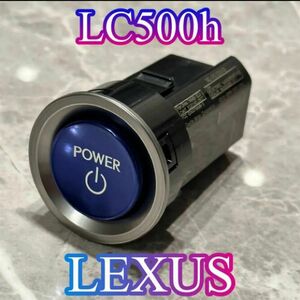 【最安値】LEXUS LC500 純正　プッシュスタートスイッチ　Switch TOYOTA 高級車　最高峰　新車 