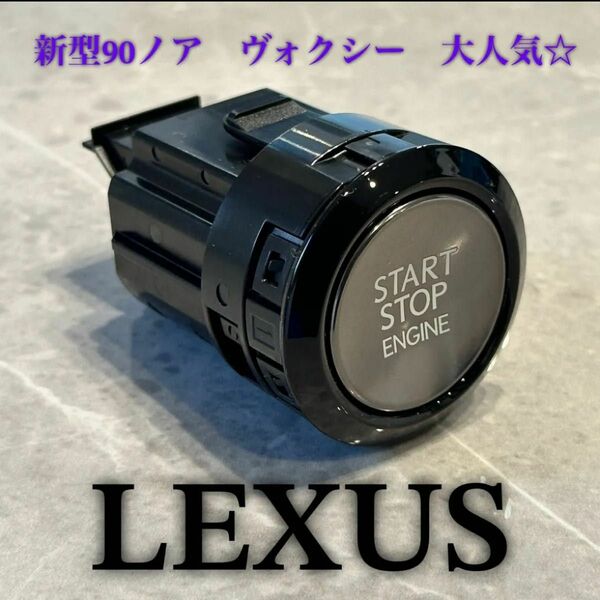 【最安値】新型　90 ノア　大人気！　プッシュスタートスイッチ　Switch LEXUS NX RX ノア　ガソリン車　新車　