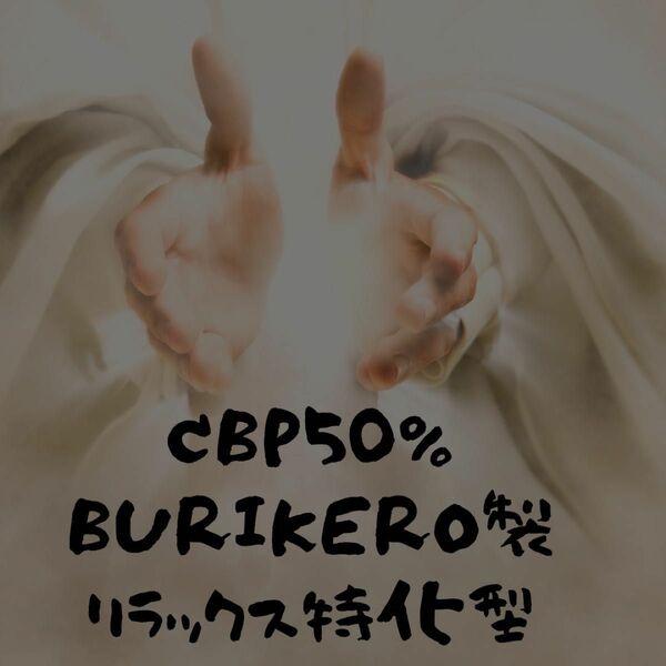 BURIKERO製 1mg リラックス特化型