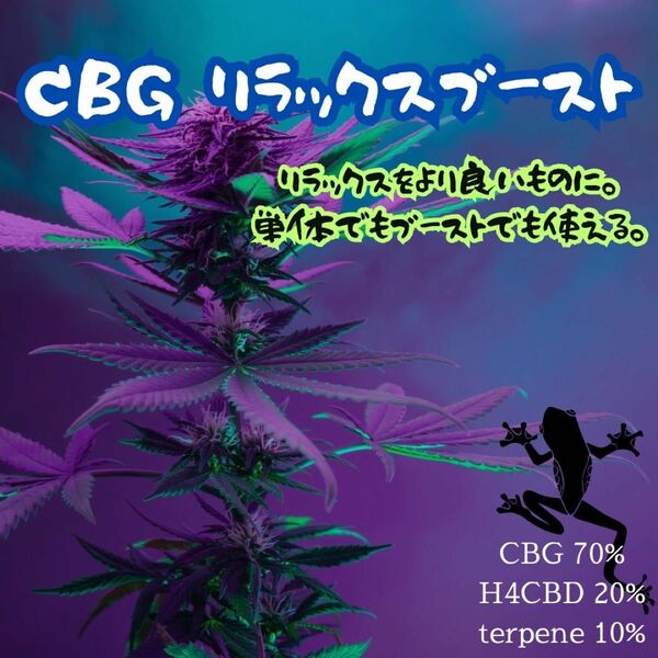 CBG70% リラックスブースト 0.5ml