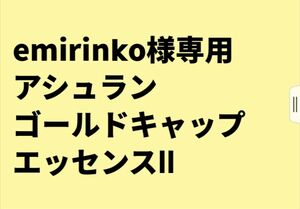 アシュラン　ゴールドキャップエッセンスⅡ