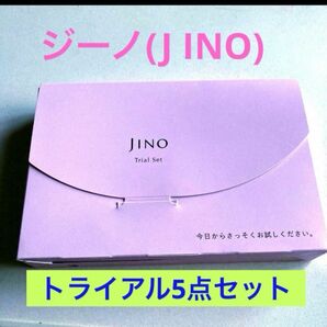 【新品・未開封】JINO ジーノ　トライアル5点セット