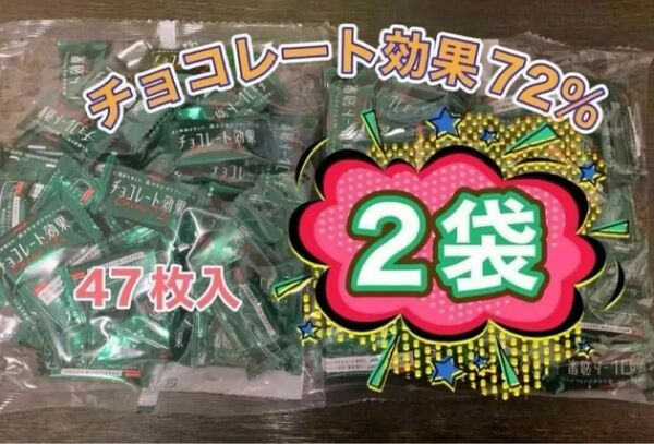 明治 チョコレート効果 カカオ 72% 47枚入り　2袋 (94枚) 〜未開封〜