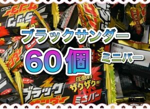 ブラックサンダーミニバー　黒い雷神達　ミニバー 60個　〜ダンボール梱包〜