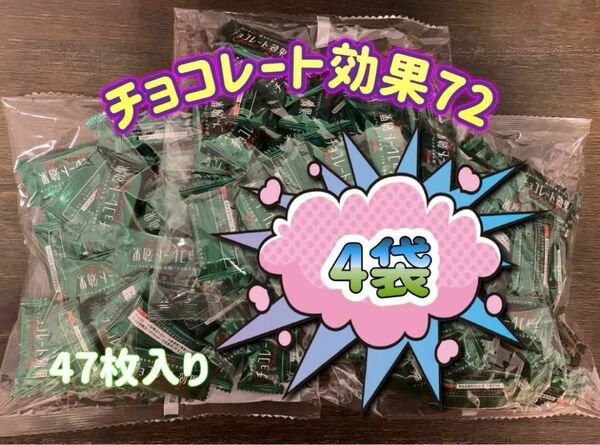 明治 チョコレート効果 カカオ 72% 47枚入り　4袋 (188枚) 〜ダンボール梱包〜