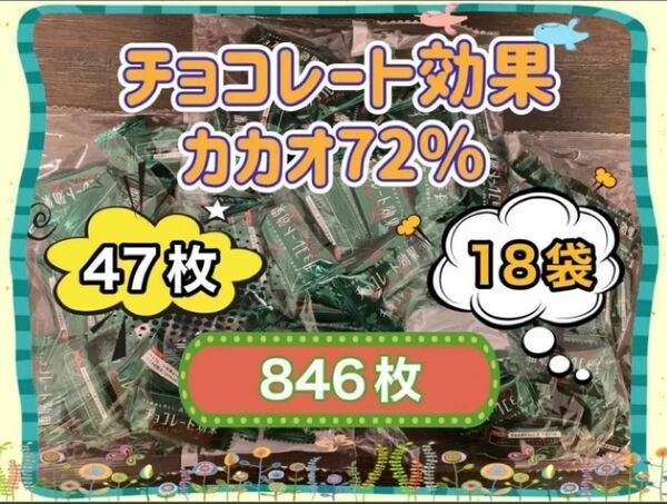 明治 チョコレート効果 カカオ 72% 47枚×18袋(846枚) コストコ