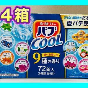 バブ 薬用入浴剤 72錠(9種類 × 8錠) クールタイプ　＠ 4箱(288錠) コストコ