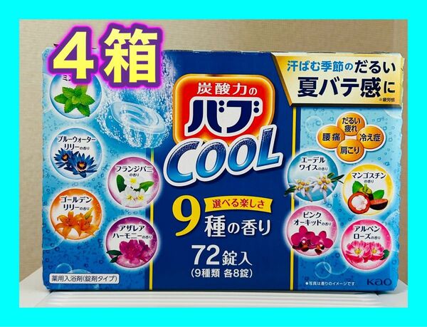 バブ 薬用入浴剤 72錠(9種類 × 8錠) クールタイプ　＠ 4箱(288錠) コストコ