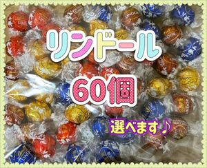 リンドール　60個　　〜プチプチ&ダンボール梱包〜　