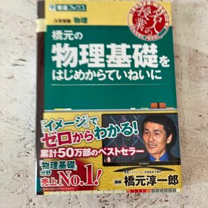 橋元の物理基礎をはじめからていねいに　大学受験物理 （東進ブックス　名人の授業） 橋元淳一郎／著