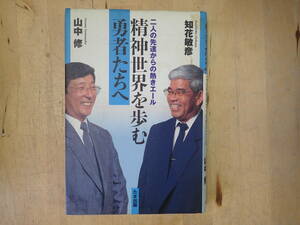 『D26B1』精神世界を歩む勇者たちへ　二人の先達からの熱きエール　知花敏彦・山中修　たま出版