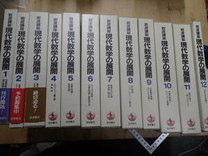 『K26B1』岩波講座 現代数学の展開 全12巻まとめてセット　月報1冊不足