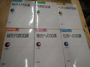 『K25C』数学30講シリーズ 6冊まとめてセット　志賀浩二　朝倉書店　ベクトル解析 複素数 解析入門 位相 集合 線形代数