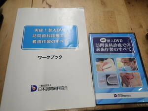 『K26D1』DVD 実録！ 潜入DVD 訪問歯科診療での義歯作製のすべて 日本訪問歯科協会