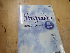 『K26D1』数研出版　スタディエイド　ディービー　Studyaid D.B.　数Ⅱ+B　統合版　CD-ROM　For Windows　Ver.17.xx