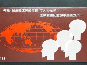 美術カバー　神経・脳波臨床神経生理・てんかん学国際会議記念（ タトウ入り ）