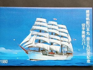 美術カバー　練習帆船日本丸・海王丸50年記念（タトウ入り）