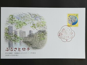 初日カバー　ふるさと切手　大阪城からビジネスパークを見る