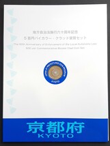 地方自治法施行60周年記念500円 バイカラー・ クラッド貨幣セット　京都府_画像1