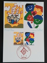 マキシマムカード　1994年国際家族年記念②_画像1